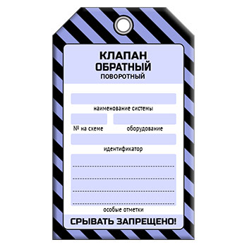 Бирка «КЛАПАН ОБРАТНЫЙ ПОВОРОТНЫЙ» (1 шт., односторонняя, пластик, 70х115 мм)